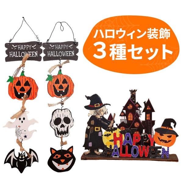 ハロウィン装飾セット ハロウィン 飾り セット ハロウィーン 装飾 小物 室内