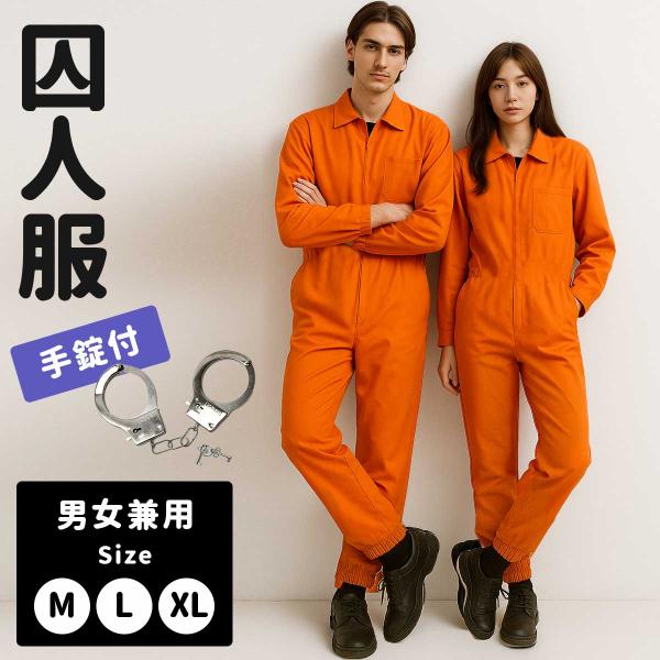 ハロウィン 囚人服 コスプレ オレンジ 囚人 仮装 衣装 コスチューム