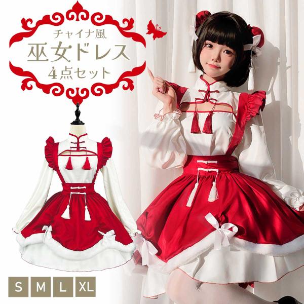巫女 コスプレ ミニ ハロウィン 巫女服 ミニスカ メイド服 仮装 メイド 衣装 コスチューム 大きいサイズ・チャイナテイストをミックスした巫女服。定番にひと味違う魅力をプラスして、個性と注目度をしっかり演出します。・短めのスカートが脚を綺...
