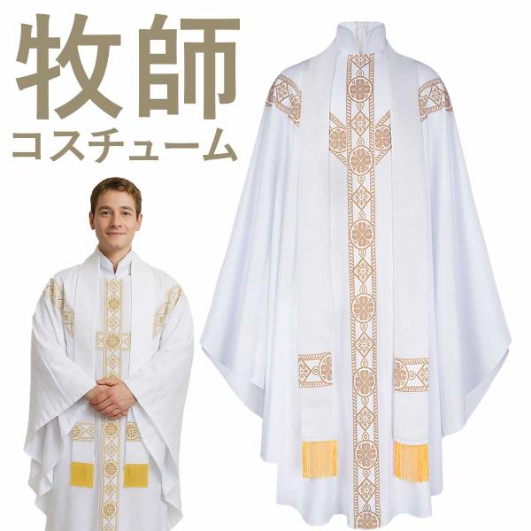 牧師 コスプレ ハロウィン 神父 仮装 長袖 王様 衣装 教皇 ローマ法王 コスチューム ロングスカート