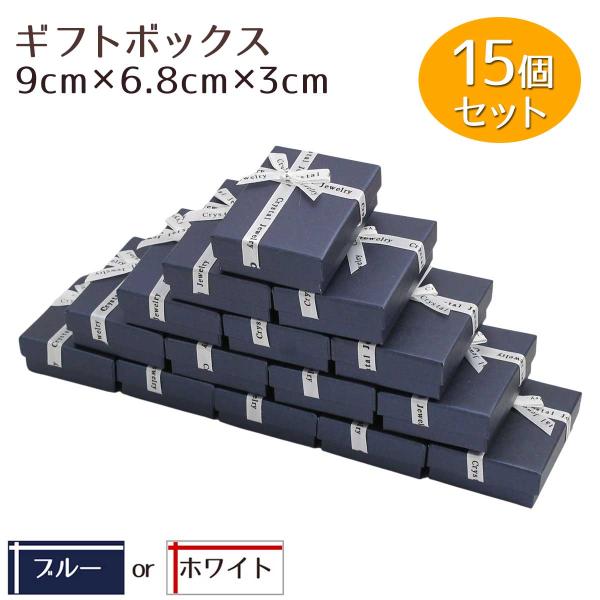 15個セット】ギフトボックス アクセサリー ラッピングボックス リボン