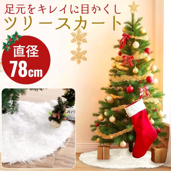 クリスマス ツリー スカート クリスマスツリー 飾り ツリー下用 クリスマス ツリー スカート クリスマスツリー 飾り ツリー下用