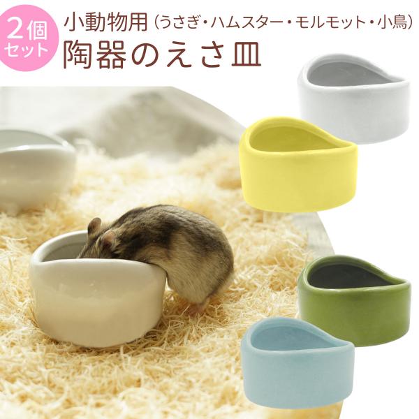 ハムスター うさぎ 水飲み 餌入れ 陶器 ハリネズミ えさいれ えさ皿 セット ジャンガリアン ゴールデン キンクマ エサ 器 水入れ えさ入れ デグー フードボウル【安心の陶器製】陶器製なのでかじって壊れる心配もありません。安定性があり餌...