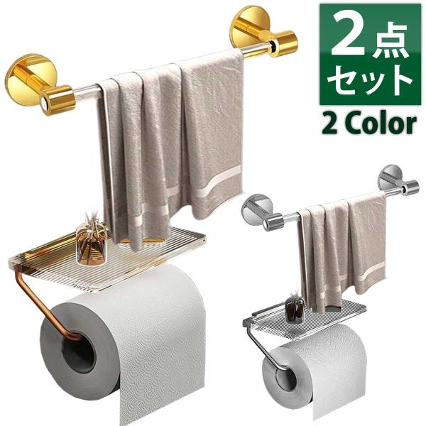 2点セット】トイレットペーパーホルダー タオルホルダー