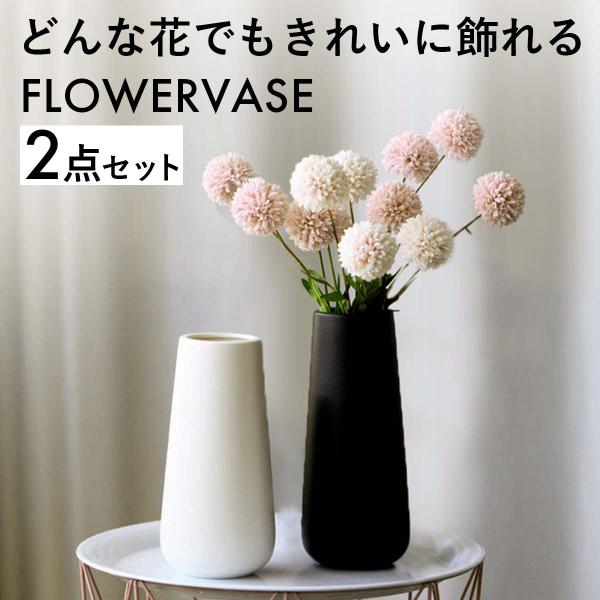 花瓶 2色 セット 陶器 おしゃれ フラワーベース 黒 白 北欧 生け花 ドライフラワー【 お得な2色セット 】モノトーンカラーの黒・白の2色セット。リビングや玄関などバランスよく飾ることができます。【 シンプルでおしゃれなデザイン 】シン...