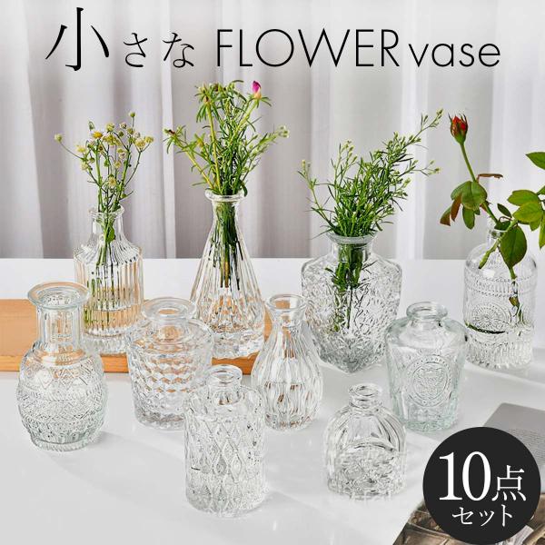 花瓶 小さい 10種類 セット おしゃれ フラワーベース ガラス 生け花 ドライフラワー【 花瓶10種類セット 】異なるサイズや形状の花瓶の10点セット。統一感のあるインテリアを演出できます。【 状況に合わせて選べる 】部屋のテイストや花の...