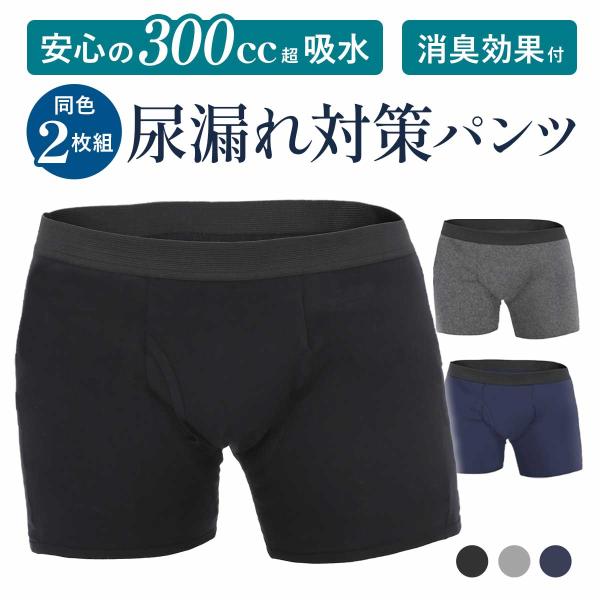 失禁パンツ 男性用 介護 尿漏れ パンツ 防水 メンズ おねしょパンツ おねしょ ズボン ボクサー 無地 高齢者 失禁 対策 300cc吸水 2枚セット【 大容量の300cc超吸水 】約300cc吸水できる大容量タイプで、睡眠中や日中の外出...