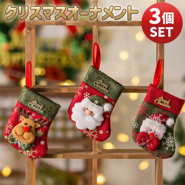 3個セット】クリスマス 靴下 プレゼント 袋 ギフトバック : いい