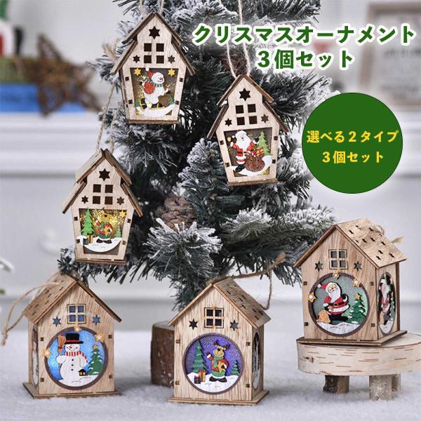 新品　クリスマス飾り　置物　３点セットのみ クリスマス 飾り 3点 セット Christmas ライト 置き物 クリスマス