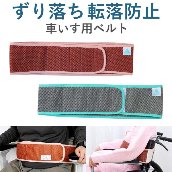 車椅子 ベルト 介護 車椅子ベルト 滑り落ち防止 車いす チェアベルト 転倒防止 安全ベルト 車椅子 サポート 車椅子用 セーフティー シートベルト 介護用品【 ご注意ください 】車椅子用ベルト商品の中で見受けられる「Y字型」や「T字型」の...