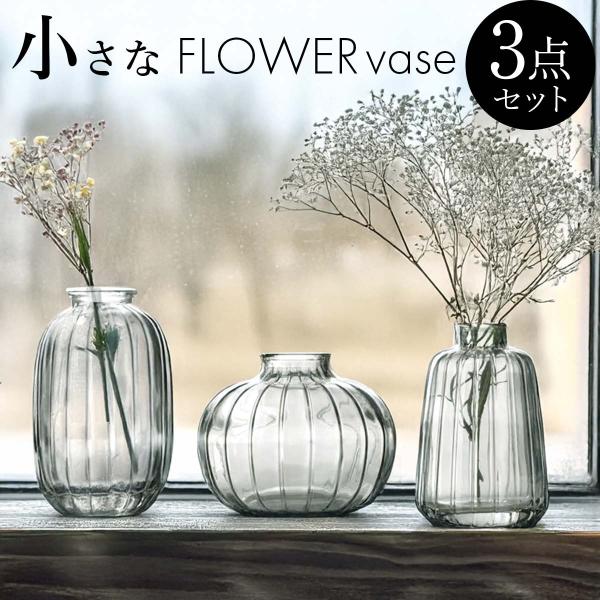 花瓶 小さい 3個 セット フラワーベース ガラス おしゃれ 一輪挿し【 花瓶3種類セット 】異なるサイズ、形状の花瓶3点セット。様々な配置やアレンジが楽しめます。統一感のあるインテリアを演出できます。【 小さめサイズ 】小ぶりで上品なフォ...