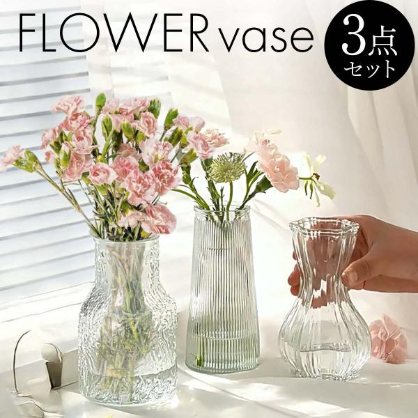 花瓶 小さい 3個 セット フラワーベース ガラス おしゃれ 一輪挿し【 花瓶3種類セット 】異なるサイズ、形状の花瓶3点セット。様々な配置やアレンジが楽しめます。【 小さめサイズ 】小ぶりで上品なフォルムのフラワーベースで、一輪挿しや少量...