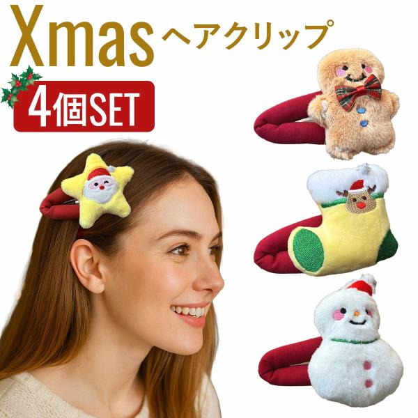 クリスマス 大きい ヘアクリップ 髪飾り セット・髪に留めるだけで、簡単にキュートなクリスマススタイルが完成。面倒な準備なしで手軽にコスプレが楽しめます。・写真映えするサイズ感と可愛いモチーフで、パーティーやイベントで一目置かれるアクセント...