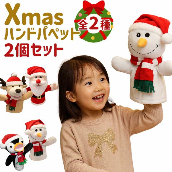 クリスマス パペット 人形 セット サンタ ぬいぐるみ : いいひ - 通販