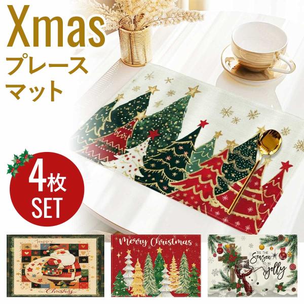 クリスマス ランチョンマット セット 飾りつけ 雑貨・サンタや雪だるまなどの可愛いモチーフで、いつもの食卓が一気にクリスマスームードに早変わり！・4枚入りだから家族での食事やパーティにもぴったり。柄違いのデザインでテーブルコーディネートも楽...