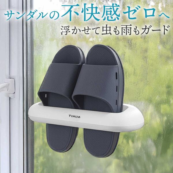 スリッパ 収納 ベランダサンダル サンダルカバー 縮まない 耐熱 スリッパラック 壁掛け スリッパ立て 雨除け 虫 お手入れ簡単・虫の侵入と雨濡れを防ぎ、履く度の不安を解消する快適収納・紫外線による劣化を防ぎ、灼熱化も抑えてサンダルを長持ち...