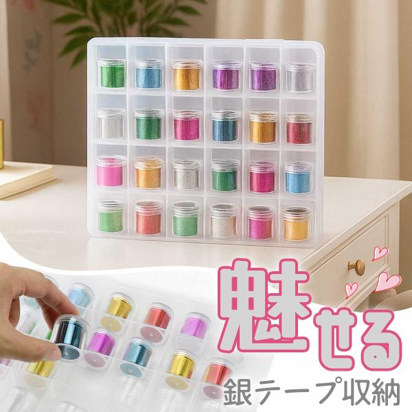 収納ボックス 銀テープ ディスプレイ コレクションケース 24個入り 保管 収納 ケース 推し活 ライブ コンサート 銀テ ビーズ 小物・銀テープを見せる収納でライブの思い出をいつでも楽しめる・24の枠を埋めるスタンプラリーを集めるような楽...