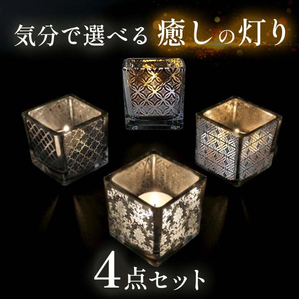 4種類 セット キャンドルホルダー ガラス キャンドルスタンド おしゃれ 燭台 ロウソク立て・ゆらぐ灯りが心を整え、日常に穏やかな癒しを与えます。・火のゆらぎや影の落ち方が異なる4種セットで、お気に入りが見つかります。・気分に合わせてホルダ...