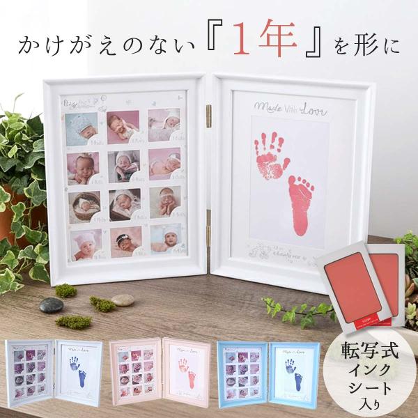 ベビー 写真立て 赤ちゃん フォトフレーム 手形 足形 転写式 インク 汚れない 出産祝い 内祝い・手足形と12枚の月齢写真を収めて、1年分の成長をまるごと残せる・転写式インクシートだから手足も周囲も汚れず、後片付けも簡単・自立する二つ折り...