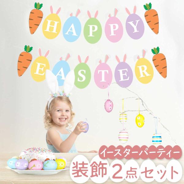 イースター エッグ オーナメント ガーランド セット エッグハント 飾り