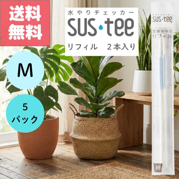 サスティー リフィル M 替え芯 5パック 室内 屋外 園芸 大きさ 期限 交換 時期 水分計 サイズ 目安 植物 挿し方 使い方 SUStee 簡単 挿すだけ 手軽 Sustee