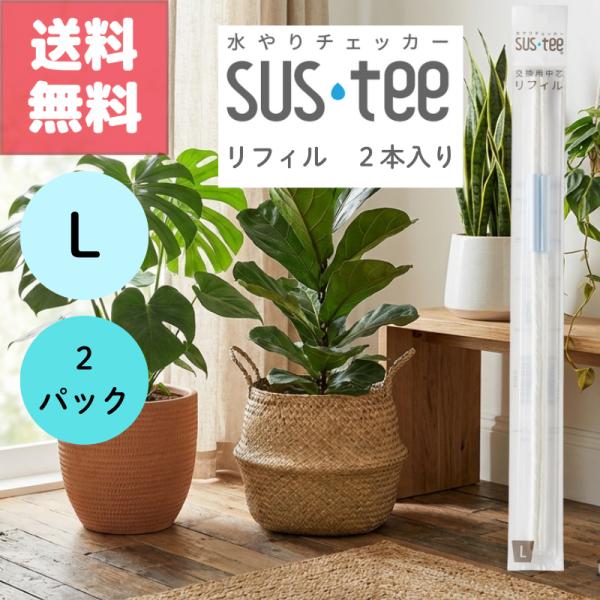 サスティー リフィル L 替え芯 2パック 室内 屋外 園芸 大きさ 期限 交換 時期 水分計 サイズ 目安 植物 挿し方 使い方 SUStee 簡単 挿すだけ 手軽 Sustee