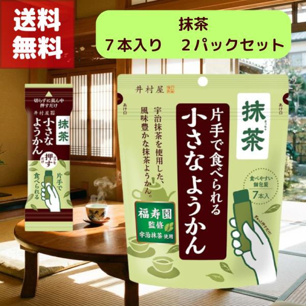 片手で食べられる 小さなようかん 井村屋 imuraya 抹茶 ２袋セット 宇治抹茶 使用 福寿園 監修 手軽 すぐ 食べられる 小腹 非常食 携帯食 コンパクト 送料無料