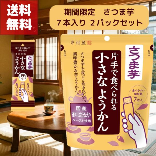 期間限定 さつま芋 片手で食べられる 小さなようかん 井村屋 imuraya 2袋セット 国産 紅はるか ペースト 使用 手軽 小腹 非常食 携帯食 コンパクト 送料無料