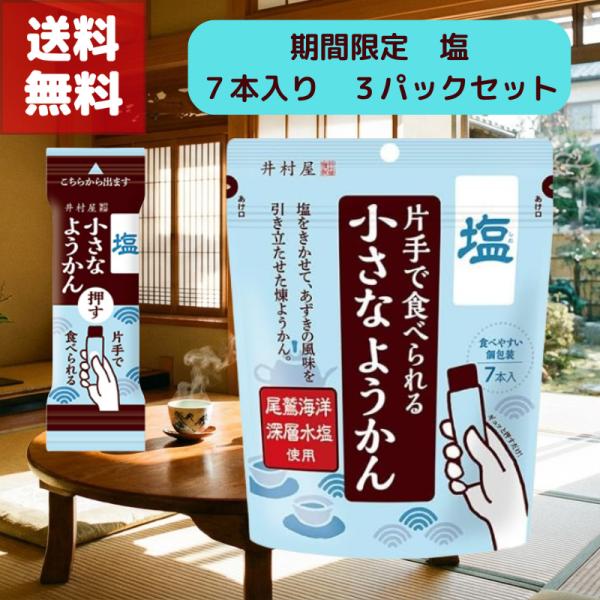 原料名砂糖（国内製造）、生あん（小豆）、水あめ、寒天、食塩商品説明ミネラル分が多くマイルドな味わいの「尾鷲海洋深層水塩」を使用したほどよい塩気とあずきの風味が楽しめる煉ようかんです。1本あたりの食塩相当量は0.09gとなります。