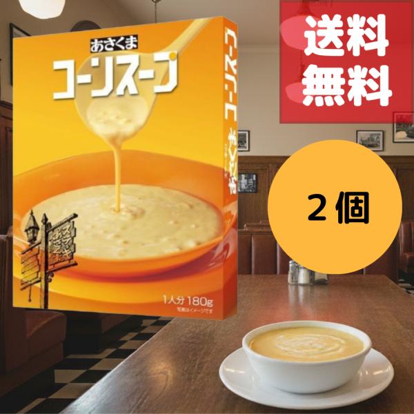 あさくま コーンスープ 180g 2個 セット スイートコーン イチロー 美味しさ そのまま 凝縮 化学調味料 保存料 着色料 不使用 お店の味 洋食 愛知 送料無料