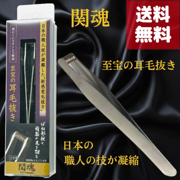 日本の職人技が凝縮した、耳毛のための究極の毛抜き【特長】・自分では処理が難しい耳毛を簡単／手軽に処理できる、バネを使用した新発想の毛抜きです。・バネの複数面で毛を捉えるので、毛が捉えやすく、1回の操作で複数の毛を処理することも可能です。・特...