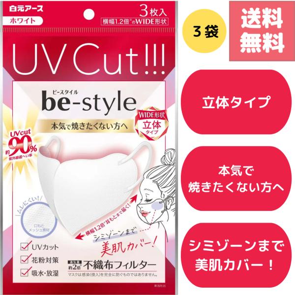 ビースタイル UVカット ホワイト 立体 マスク 3枚入 3袋 セット be-style 小顔見え 焼きたくない 日焼け 紫外線 対策 口もと メッシュ 日用品付き 送料無料