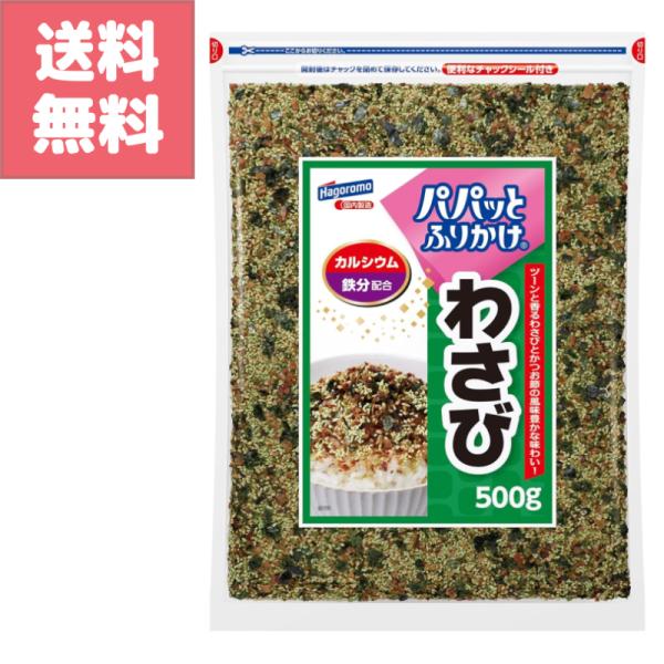 はごろも パパっと ふりかけ わさび 500g カルシウム 鉄分 配合 大容量 パック お徳用 業務用 Hagoromo 白米 おにぎり 送料無料 訳アリ特価