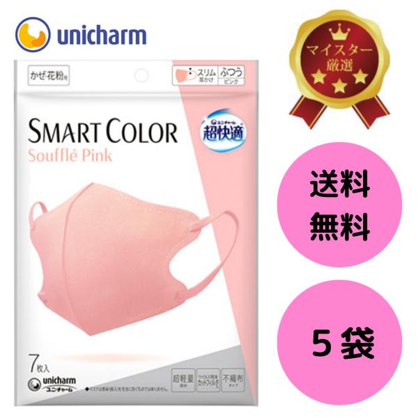 超快適 マスク スマートカラー スフレ ピンク ふつう 7枚 5袋 セット