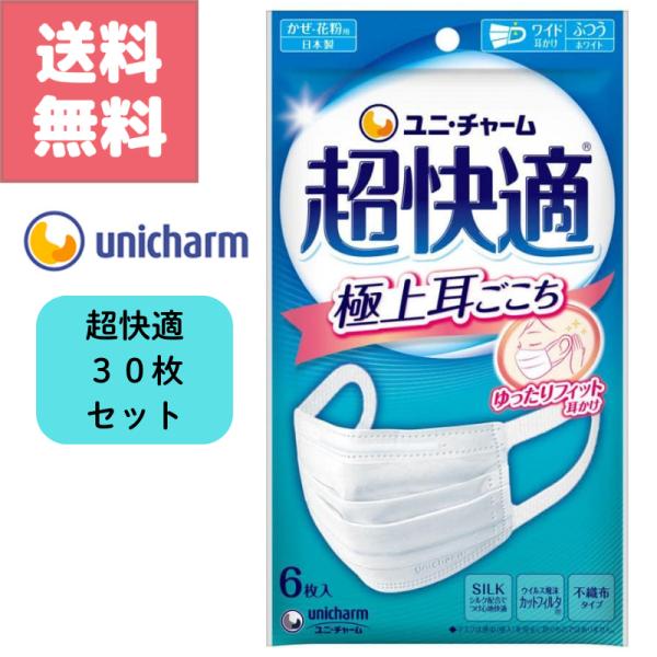 超快適 マスク 極上 耳ごごち ふつう サイズ ６枚入り 5袋 30枚 セット ユニ・チャーム unicharm 訳アリ 箱 より お得 まとめ買い 春の新生活 送料無料