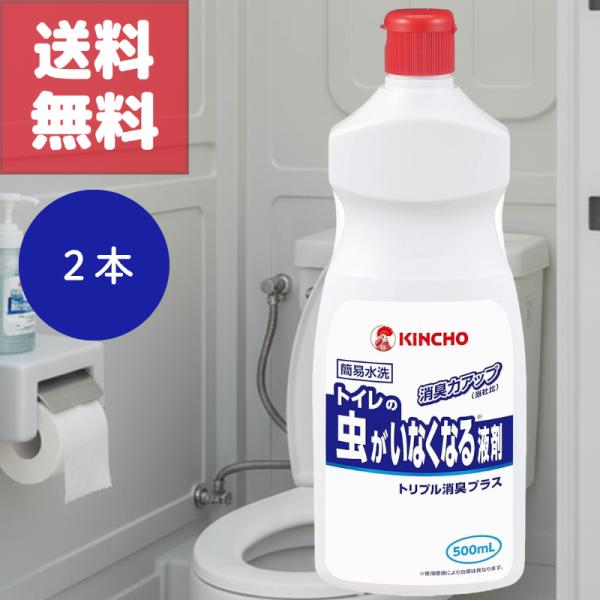 キンチョー トイレの虫がいなくなる液剤 トリプルプラス 500ml ２本 セット 業務用 仮設 簡易水洗 トイレ 虫 ニオイ 対策 工事現場 イベント 災害時 送料無料