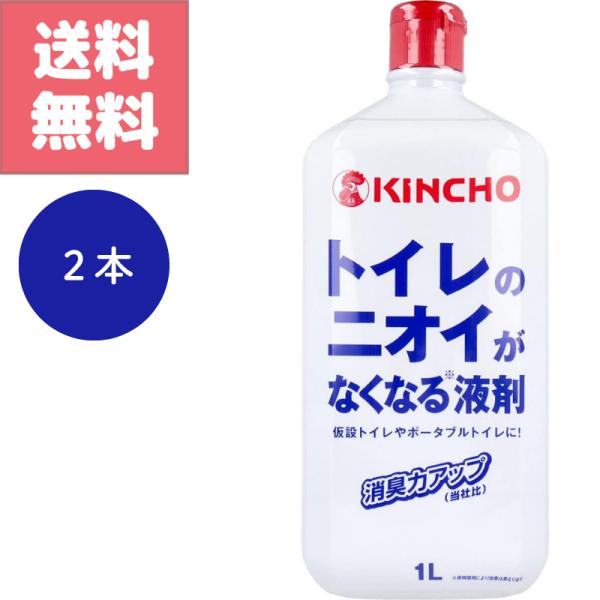 金鳥 トイレのニオイがなくなる液剤 1L　2本 セット 仮設トイレ ポータブルトイレ 簡易水洗 消臭 防臭 対策 屋外 イベント 災害備蓄 キンチョー 送料無料