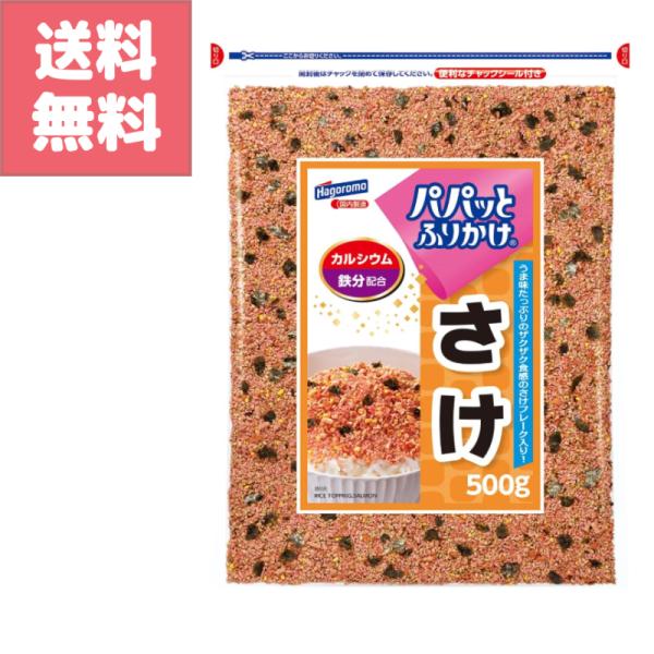 はごろも フーズ パパっと ふりかけ さけ 鮭 500g カルシウム 鉄分 配合 大容量 パック お徳用 業務用 Hagoromo 白米 おにぎり 送料無料 訳アリ特価