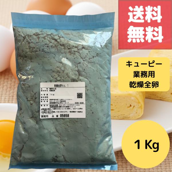 厳選した卵を衛生的にスプレードライした粉末状の商品です。「安全性」「経済性」「簡便性」に優れています。乾燥全卵１kgに３kgの水を加えると、4kgの液全卵に相当します。パン作り、お菓子作り、麺類の製造時などに使用されています。乾燥全卵を水戻...