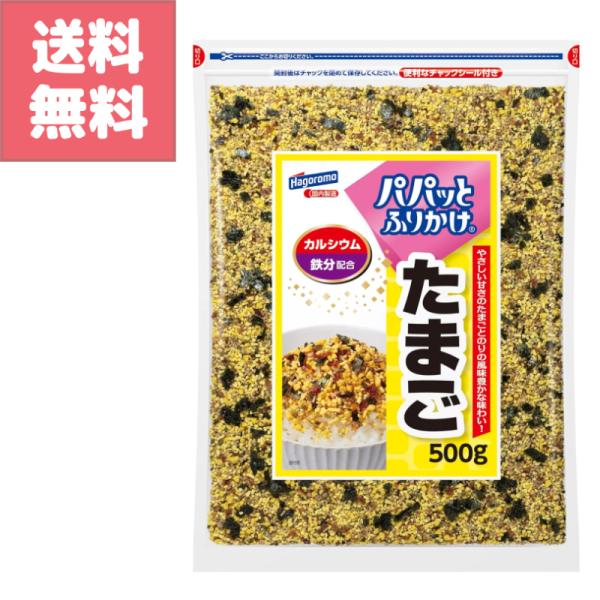 はごろも フーズ パパっと ふりかけ たまご 卵 500g カルシウム 鉄分 配合 大容量 パック お徳用 業務用 Hagoromo 白米 おにぎり 送料無料 訳アリ特価