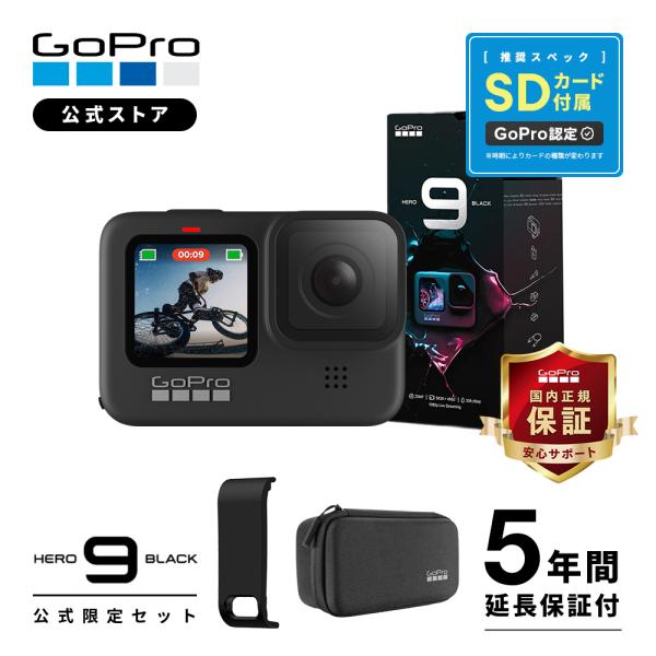 GoPro公式限定 5年延長保証付 GoPro HERO9 Black + 認定SDカード + 