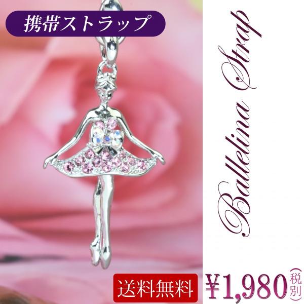 SWAROVSKI（スワロフスキー） 携帯ストラップ バレエ リボン チュチュ