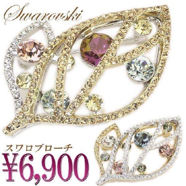 SWAROVSKI（スワロフスキー） ブローチ リーフ 葉っぱ 曲線デザイン