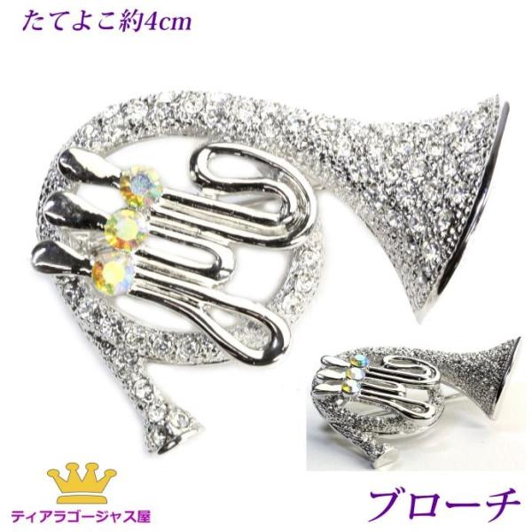 ブローチ ホルン 音楽 アクセサリー シルバー スワロフスキー ブローチ 金管楽器 レディース フォーマル ホワイトデー Buyee Servicio De Proxy Japones Buyee Compra En Japon