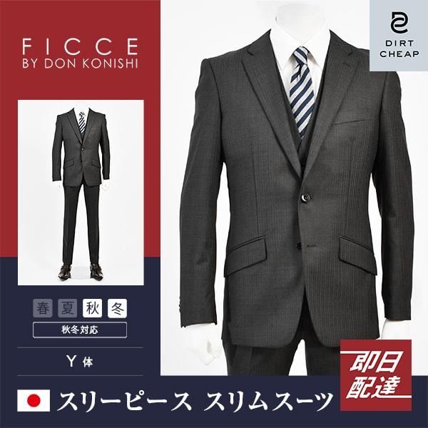 Dc フィッチェ スリーピース スーツ メンズ スリム 秋冬 30代 40代 50代 Y体 Y6 チャコールグレー 18 メンズスーツ専門店ダーツチープ 通販 Yahoo ショッピング