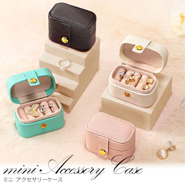 ミニミニ アクセサリーケース ジュエリーケース コンパクト シンプル スマート 持ち運び 小さめ 指輪 リング ピアス イヤリング プレゼント