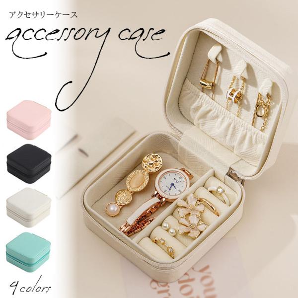 アクセサリーケース ジュエリーケース タナカ コンパクト シンプル スマート 持ち運び 大きめ 指輪 リング ネックレス ピアス イヤリング プレゼント