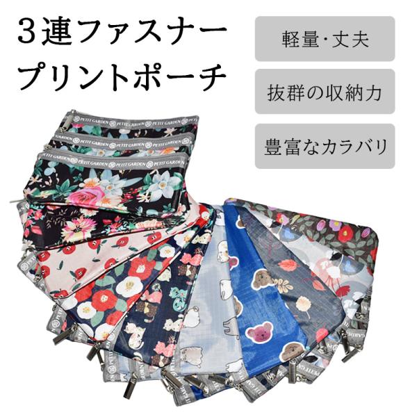 3連ファスナーポーチ プリント 柄 かわいい おしゃれ 花 猫 ネコ フルーツ クマ 便利 小分け 小物 アクセサリー 化粧品 大容量 軽量 小銭入れ カード入れ