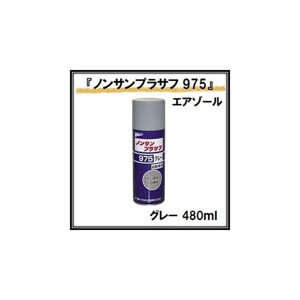 スタンダードな内板色に合わせたノンサンディングプライマーサフェーサー。車体がシルバー系の車の内板色としてスタンダードなグレー色です。防錆効果もあり、研磨不要で補修用塗料と密着します。【使用箇所】スペアタイヤハウス(リヤフロアーパン)、リヤエ...
