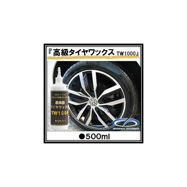 最高級タイヤワックス（水性） TW1000 500ml